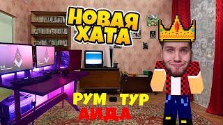 РУМ ТУР АИДА НОВОЙ КВАРТИРЫ 2023!  ГДЕ ЖИВЕТ АИД?! #Аид  #Стрим #Нарезка