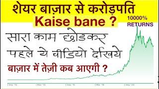 शेयर बाज़ार में पैसा क्यों नहीं बन रहा है ? | Stock Market | How To Invest | Make Millions | Get Rich