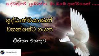 ශුද්ධාත්ම ගීතිකා | Sinhala Geethika Collection 08 for Holy Spirit |Nisala Vismika