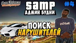 Админ Будни (SAMP) - Поиск Нарушителей! #4