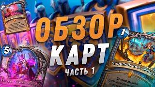  НОВЫЕ ЛЕГЕНДАРНЫЕ КВЕСТЫ! | Обзор карт #1 | Hearthstone - Сплоченные Штормградом