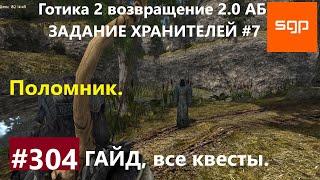 #304 ПОЛОМНИК, ХРАНИТЕЛИ 7, АДЕПТ КРУГА ХРАНИТЕЛЕЙ. Готика 2 возвращение 2.0 АБ. Все квесты, секреты