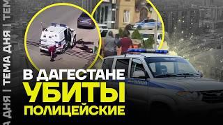 СРОЧНО! Перестрелка в Дагестане. Убиты сотрудники МВД. Подробности