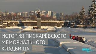 История Пискарёвского мемориального кладбища