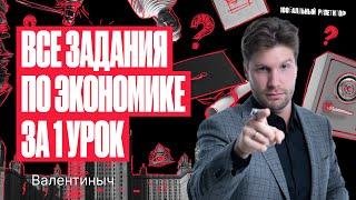 Решаем все задания ЕГЭ по блоку «Экономика» | Валентиныч