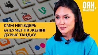 SMM негіздері: әлеуметтік желіні дұрыс таңдау | Оян, Qazaqstan