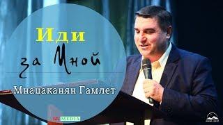 Идите за мною, и Я сделаю вас ловцами людей | Гамлет Мнацаканян