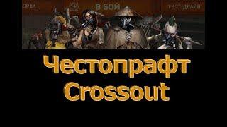 Честопрафт Crossout лаборатория! 2017-08-28