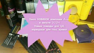 Заказ НОВИНОК компании Avon в августе 2024 / Новые помады для губ, карандаши для глаз, ароматы