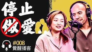 【必知! 】靈性高潮！常做愛, 打炮或自慰回有靈性覺醒？男女性行為是神聖的？# Master Sri Akarshana & Master Jane【覺醒播客 - 第八集】
