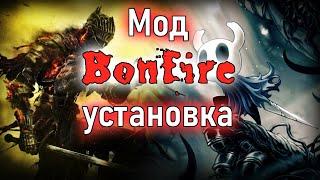 Самый редкий мод в Hollow Knight | Мод Bonfire для Hollow Knight | установка bonfire