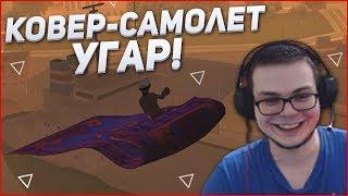 КОВЁР-САМОЛЁТ! ПОЛНЫЙ УГАР! (SAMP | TRINITY RP)