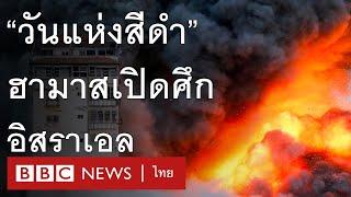 อิสราเอล ฮามาส: ย้อน "วันแห่งสีดำ" ปาเลสไตน์จุดชนวนสงครามแตกหักกับอิสราเอล - BBC News ไทย