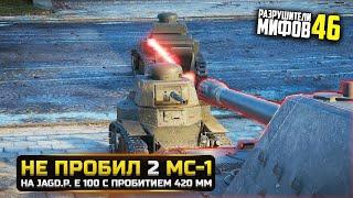 НА ЧТО СПОСОБНА БРОНЯ МС-1? ЧАСТЬ 2РАЗРУШИТЕЛИ МИФОВ 46 в WorldOfTanks