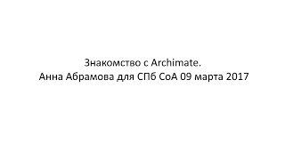 Знакомство с Archimate. Анна Абрамова для СПб СоА