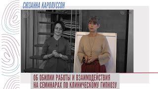 Сюзанна Каролуссон об обилии работы и взаимодействия на семинарах по клиническому гипнозу