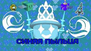 ГАЙД ПО СИНЕЙ ПЫЛЬЦЕ В BEE SWARM SIMULATOR