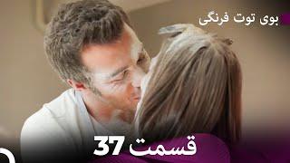 سریال بوی توت فرنگی قسمت 37 - Çilek Kokusu - Boye Tootfarangi - Duble Farsi