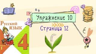 Упражнение 10 на странице 12. Русский язык (Канакина) 4 класс. Часть 1.