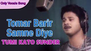 Tomar Barir Samne Diye | Vocals | Tumi Kato Sundar 1988 | Bengali Movie Songs