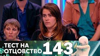 Тест на отцовство | Выпуск 143