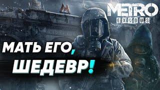 ВСЕ ПЛЮСЫ в Metro Exodus [АнтиГрехи]