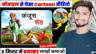 मोबाईल से ऐसा Cartoon Video 5 मिनट में बनाकर लाखों कमाओ | Cartoon Video Kaise banaye | Cartoon Video