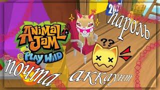 Как зарегистрироваться? Как поменять пароль? Как поменять почту? в Animal Jam Play Wild