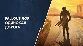 Сложность выбора в Одинокой Дороге | Fallout Лор