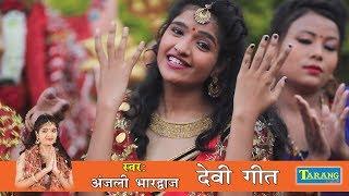 Anjali Bhardwaj -  निमिया लचक जाला - New Bhojpuri Devi Geet ||  New Bhakti Song