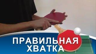 ХВАТКА РАКЕТКИ в НАСТОЛЬНОМ ТЕННИСЕ (КАК ПРАВИЛЬНО ДЕРЖАТЬ РАКЕТКУ)