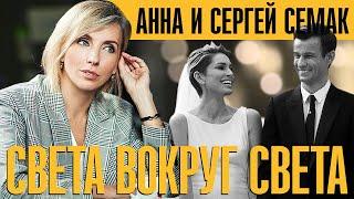 Сергей и Анна Семак. Жизнь в Питере. Работа в Зените. Свадьба на Комо.