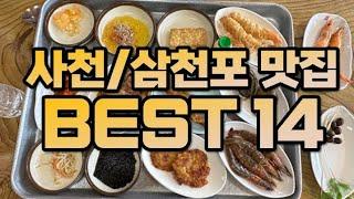 현지인 강력 추천 사천 삼천포 여행 맛집 best 14