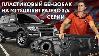 Пластиковый бензобак Mitsubishi Pajero 3 и 4 под дизель на 88 литров