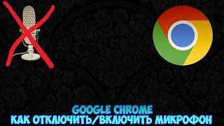 Google Chrome Как отключить/включить микрофон