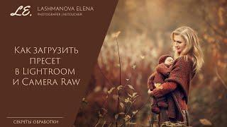 Как быстро загрузить пресеты в в Lightroom CC и в Adobe Camera Raw.