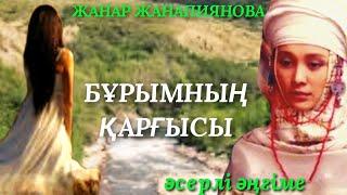 БҰРЫМНЫҢ ҚАРҒЫСЫ.  аудио кітап. аудио әңгіме. әсерлі әңгіме