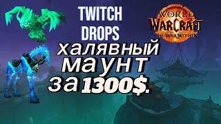 Маунт за 1300$ бесплатно! Twitch drops World of Warcraft: The War Within 11.0