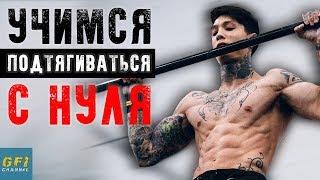 Как Научиться Подтягиваться - 5 ПРОСТЫХ ШАГОВ (Подтягивания на Турнике Для Начинающих)