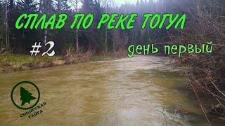 СПЛАВ ПО РЕКЕ ТОГУЛ #2. день первый