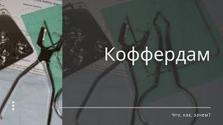 Коффердам. Принципы, основы, тонкости. Как это делают другие доктора?