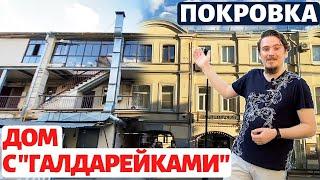 Покровка. Секрет дома с «галдарейками». Почем тут квартиры?