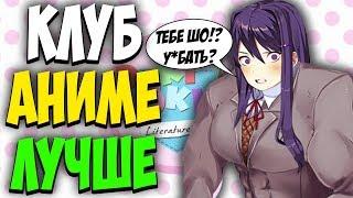 ВСТУПАЮ В КЛУБ АНИМЕШНИКОВ ВМЕСТО ЛИТЕРАТУРНОГО. ТЯН НЕ НУЖНЫ | Doki Doki Literature Club!