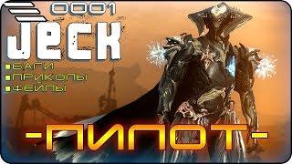   - Приколы в Warframe \ - ПИЛОТ -