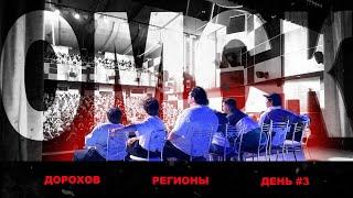 Тур «Дорох и Регионы». Город №3. Омск