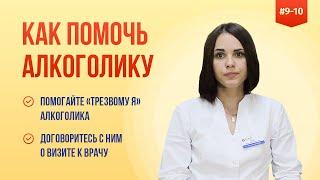  Помогайте «трезвому я» алкоголика  И отведите его к врачу ‍️