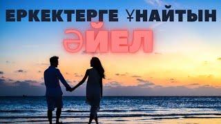 Куйеуім - менің ЖҰМАҒЫМ!