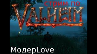 Матерый викинг выживает в Valheim