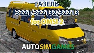 Газель Газ-3221/322132/32213 для Omsi 2