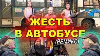 ФЕДЯ ДИЧЬ - ЖЕСТЬ В АВТОБУСЕ!!! 18+ (Ремикс)